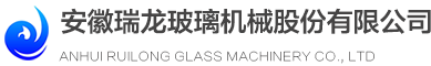 安徽瑞龍玻璃機械股份有限公司